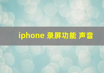 iphone 录屏功能 声音